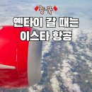 옌타이 - 안동시 송하1길 11 | 이스타항공 체크인 터미널 좌석 수하물 중국 옌타이 후기