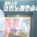 세븐스타코인노래연습장포항 이미지