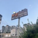 이당 | 용인 구성 이당 비스트로 용인점 방문 후기에염...