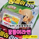 지에스25 노은한화점 | 꿈돌이 라면 솔직후기 아이들이 먹기엔 매워요! 판매처 정보 등