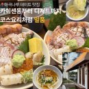 나루 | 마곡나루 일품 후기｜아부리동·우동·푸딩까지 코스처럼 즐긴 데이트 맛집