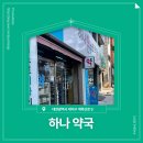 하나약국 | 📍 [대전 대덕구] 하나약국 📍