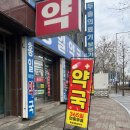 홍일태평양약국 이미지