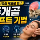 두개골 도수치료(Cranial Manipulative Medicine) 전두골과 두정골의 움직임을 이해하는 것이 첫걸음입니다 이미지