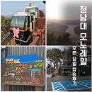 초가정 | 청남대 모노레일 무료 탑승 후기 (4월5일까지｜가격·시간·명당자리)