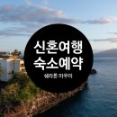 이브자리인터내셔널남양주다산점 | W70 : : [신혼여행] 하와이 쉐라톤 마우이 리조트 예약 후기