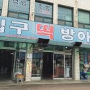 입구떡방앗간 이미지