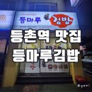 등마루김밥 이미지