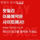 핏밀리 강서화곡점 이미지