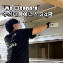 수성태왕아너스경로당 | 대구 수성구 수성태왕아너스 오염도 높은 집 9시간 입주청소 후기