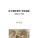 533. 초고대문명의 타임갭슐 괴베클리 테페