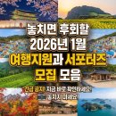 무주레저산업 | 놓치면 후회할 2026년 1월 여행 지원금과 서포터즈 모집 모음