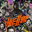 최신영화 신의 한수 2 | 영화 베테랑2 솔직한 관람 포인트와 제작비 류승완 감독의 더 깊어진 액션 미학