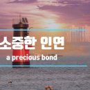 인연을 소홀히 하지 말라 이미지