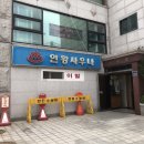 인왕탕