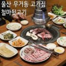 엄가뒷고기한판 | 울산 무거동 고기집, 울산대학교 단체회식 장소 철마뒷고기 무거점
