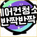 (주)인심약품 | 미사에어컨청소 사장님이 인심좋고 인상좋으신거 같아요 ㅎㅎ