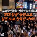 지금 도쿄 하라주쿠 현장 마비! 'BTS 정국' 기습 등장에 대공황 온 일본 팬들 이미지