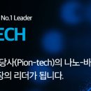 주식회사 파이온텍 이미지