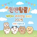 ㈜엠케이생명과학 | 코리안 비건 페어 2025 후기 / 기억남는 부스들 온라인스토어 아카이브 하기 (feat. 캐릭터 라이선싱...