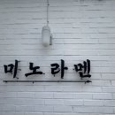 미노-미노 | 동명동 라멘 맛집 미노라멘 평일 점심 웨이팅 후기 🍜