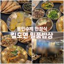 [용인수지 한정식] 온 가족 외식하기 좋은, 김도연 일품밥상 방문후기 (내돈내산)