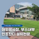 바로렌탈 주식회사 | 인조잔디렌탈 행사부스 바닥 셋팅으로 퀄리티 높이는 비결
