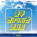 아주 Fun한 콘서트 이미지
