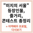 미지의 서울 등장인물, 줄거리, 아역, 다시보기, OTT, 콘테스트