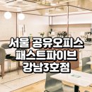 주식회사 레드브릭 | 서울 공유오피스 추천 패스트파이브 강남3호점