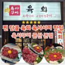 육사로 | 대전 육회 육사시미 맛집 육사구이 둔산본점 : 찐 단골 둔산동 2차 술집 추천
