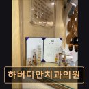 이건강치과의원 | [서울 종로 임플란트,치과 후기/추천/가격] 하버디안치과의원 평생 구강 건강을 위한 꾸준한 관리