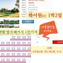 에이원홀리데이 여행사 | 여름 휴가 정선 태백 고한 하이원cc & 오투cc 오투리조트 블랙밸리 cc로 떠나요~ 긴급 이벤트 특가...