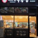 미아리우동집 청주율량점 이미지