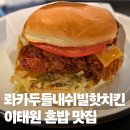 J3429 | 이태원 혼밥 맛집 롸카두들 내쉬빌 핫치킨, 내돈내산 그랜파버거 후기