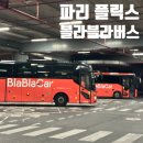 버스정류장 07-210 | 파리 플릭스버스 블라블라버스 타는 곳 I 파리 - 샤모니 야간버스 후기