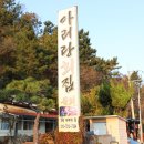 아리랑회식당 이미지