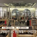 선릉역 필라테스｜직장인이 2회만에 느낀 변화 라이프이즈필라테스 선릉점 후기