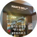 한스델리 안성점 이미지