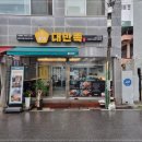대만족울산반구점