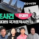 현대사미스터리 - 1.21 김신조사건 종합대담ㅣ분단체제가 만들어낸 최대의 국가조작사건ㅣ반복되는 의혹사건 왜 일어날까? 이미지