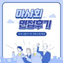 주식회사 인바스켓 | (면접후기) 마사회 1차 면접 후기