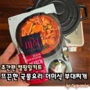초간편 캠핑밀키트 뜨끈한 국물요리 더미식 부대찌개