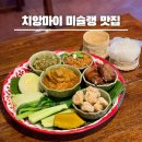 태국 치앙마이 여행 전에 알고가야 할 미슐랭 맛집 7곳