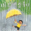 [그림책모임 7회차 후기]해방의 통로(비오니까 좋다)