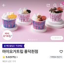 풍덕천로172번길 | [ 마이요거트립 풍덕천점 ] 카다이프 맛집 | 카다이프 요거트 배달 추천 !