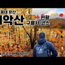 치악산 가을 구룡사 등산코스 소개 이미지