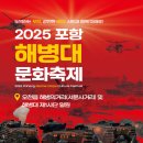 2025 포항해병대문화축제 15일 '팡파르' 이미지