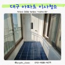 고산노변타운경로당 | 대구 수성구 시지 고산노변타운 이사 청소 후기