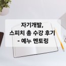 예누 | 자기개발, 스피치 총 수강 후기 - 예누 멘토링